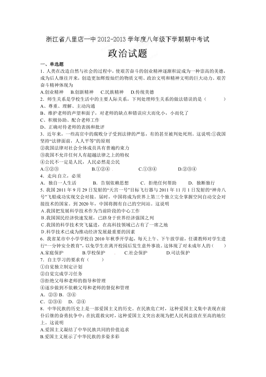 浙江省八里店一中2012-2013学年八年级下学期期中考试政治试题（答案不全）