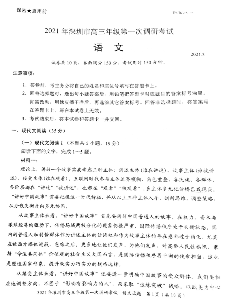 广东省深圳市2021届高三下学期3月第一次调研考试语文试题 图片版含答案