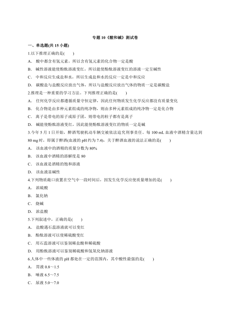 2021年人教版化学中考备考复习专题10《酸和碱》测试卷（含解析）