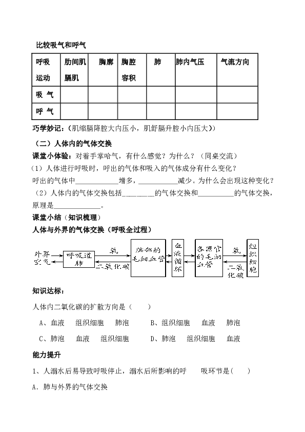 人体与外界的气体交换导学案(无答案）