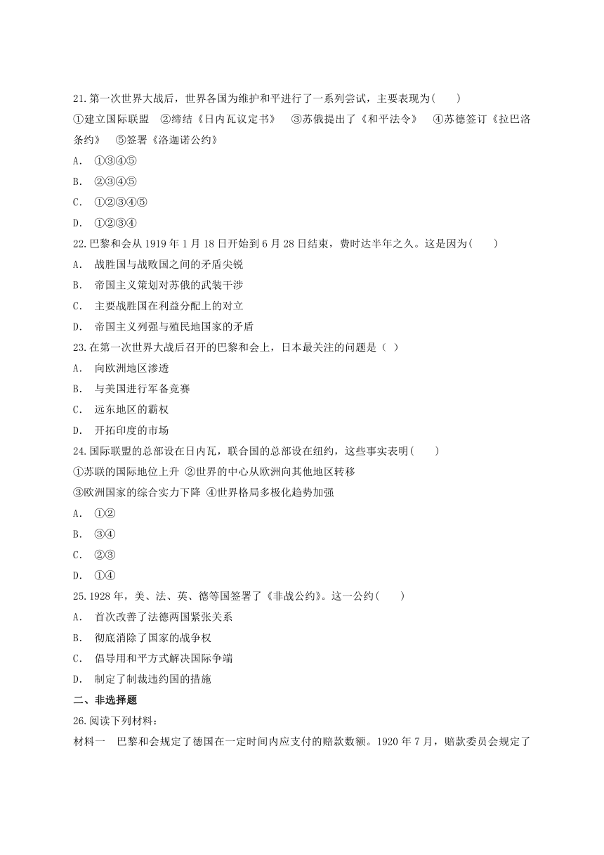 人教版高中历史选修3第二单元《 凡尔赛-华盛顿体系下的世界》单元测试题（解析版）