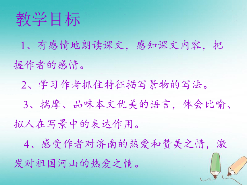 2018年秋七年级语文上册第一单元2 济南的冬天 课件（幻灯片26张）