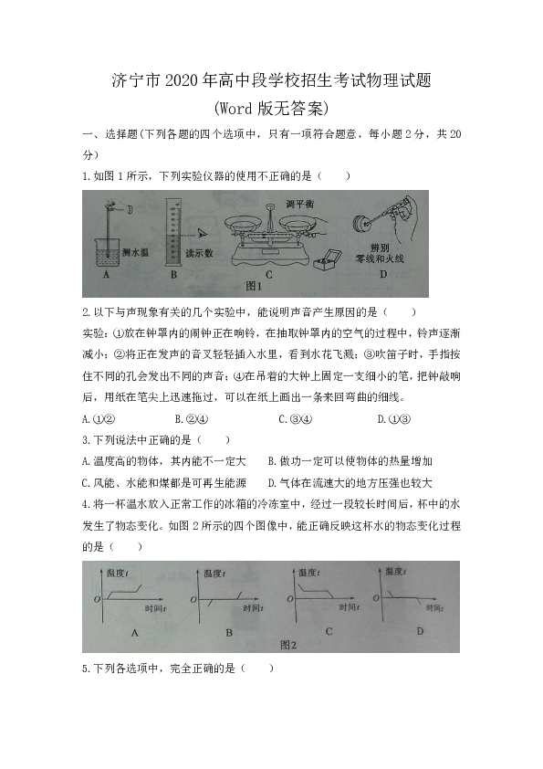 山东省济宁市2020年中考物理试题(Word版，无答案)