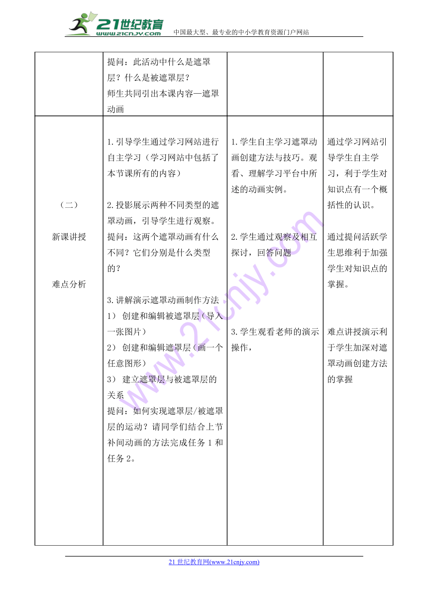 《Flash遮罩动画》—教学设计