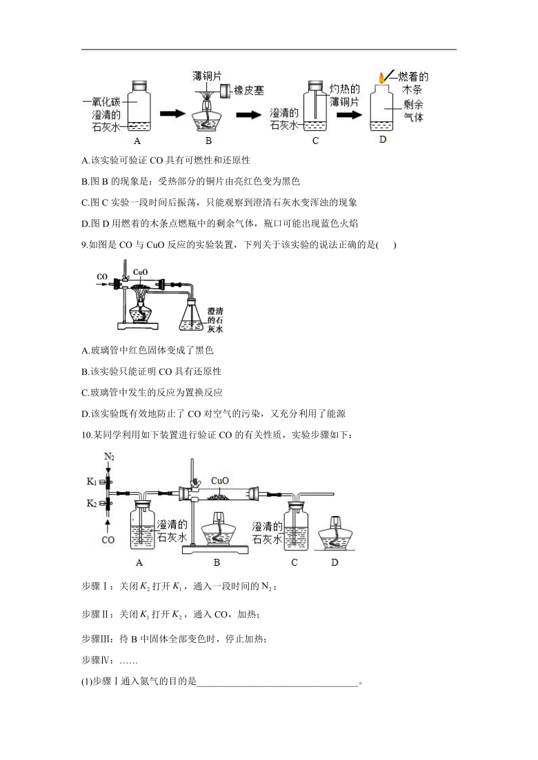 6.3.2 一氧化碳的性质及用途 同步测试—2021-2022学年人教版化学九年级上册（word版 含解析）