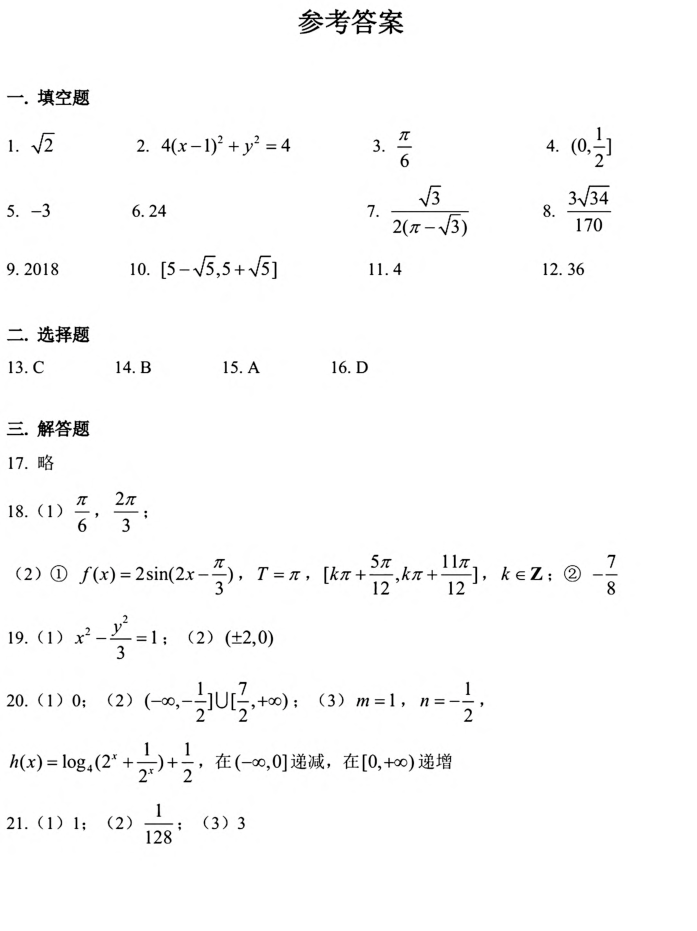上海市2018-2019学年格致中学高三下学期数学3月份月考试卷