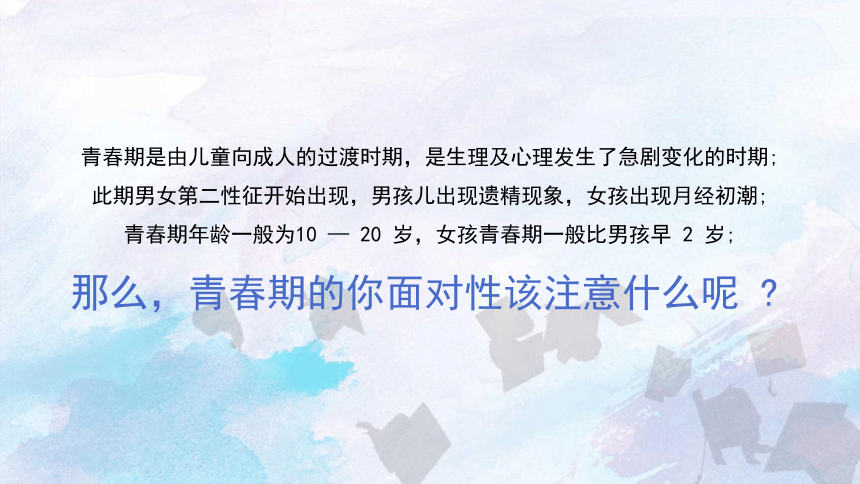 初中專題教育青春期性教育知識課件18張ppt