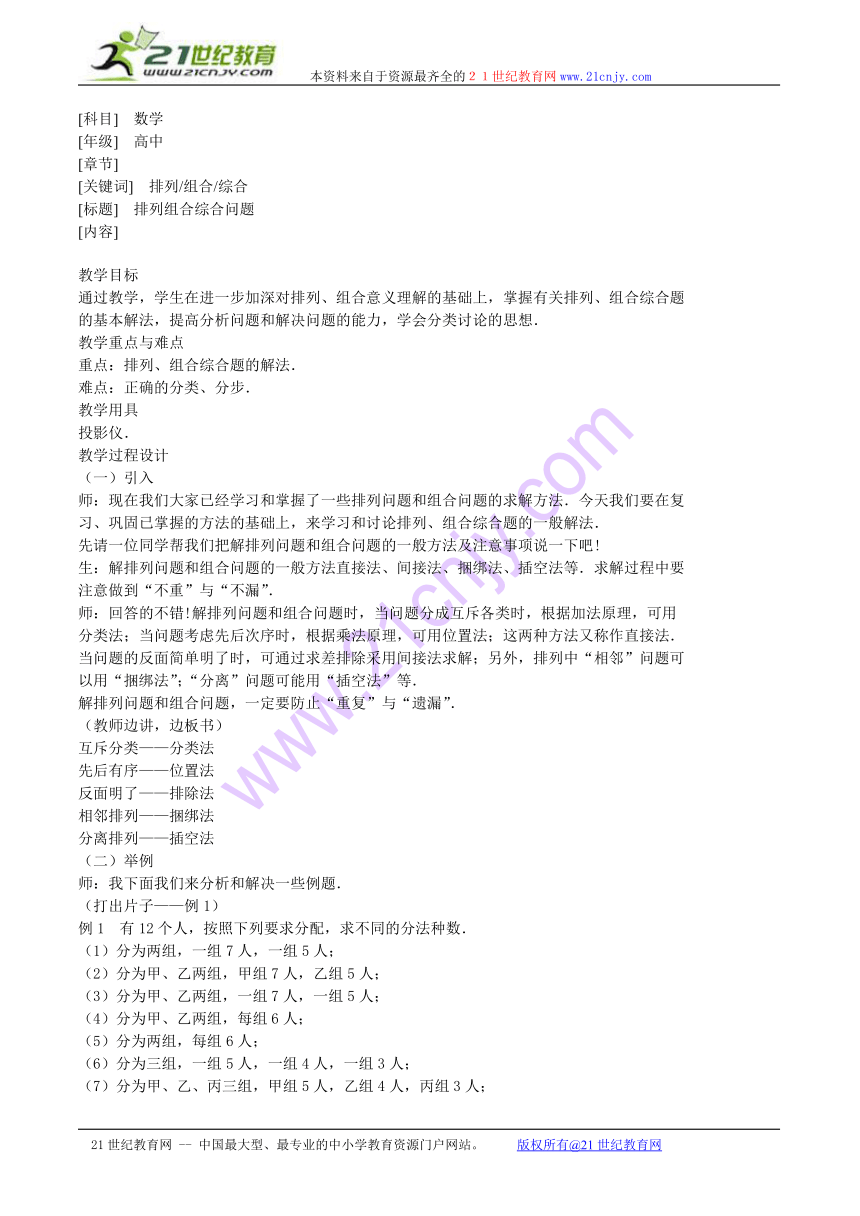 （沪教版高三）数学：16.2《排列组合综合问题》教案