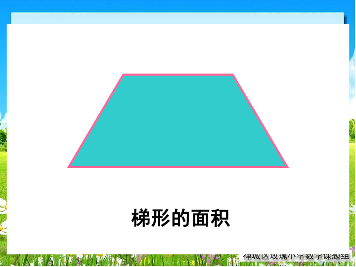 6.3梯形的面积 课件（共26张ppt）