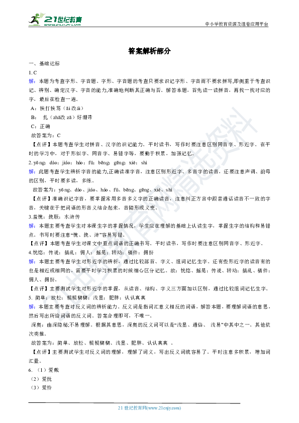 人教统编版六年级上学期语文第26课《我的伯父鲁迅先生》同步练习【解析版】