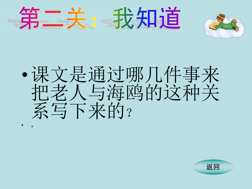 语文七年级下人教版（新疆专用）4.20《老人与海鸥》课件（35张）