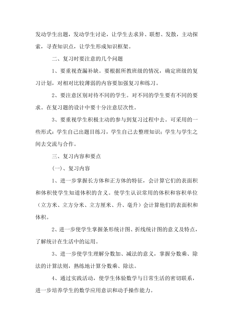 北师大版数学五年级下册复习计划