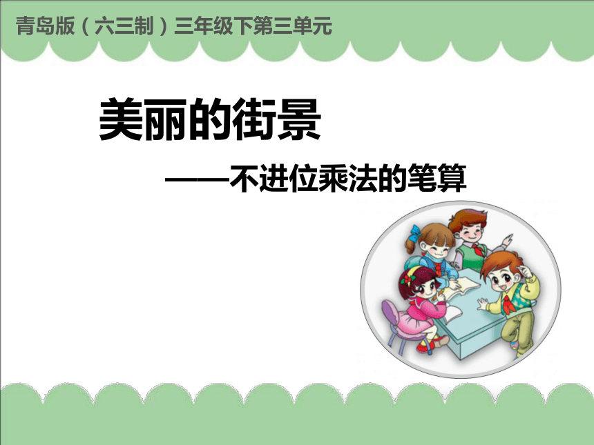 青岛版小学三年级数学下 第3单元：《不进位乘法笔算》课件 (共22张PPT)