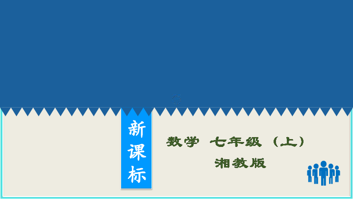 湘教版七年级数学上册：2.4 整式课件（29张PPT）