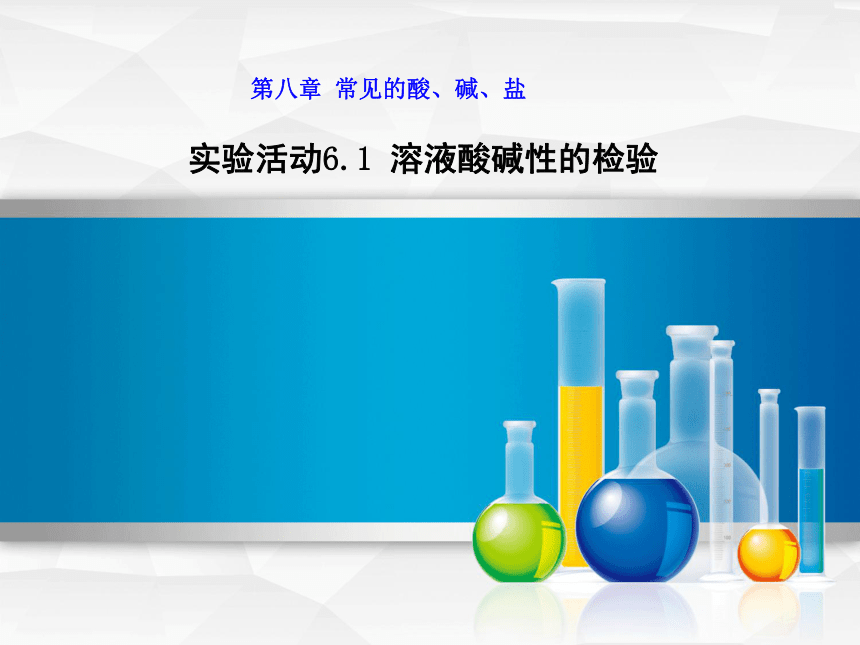 实验活动六 溶液酸碱性的检验 课件（13张PPT）