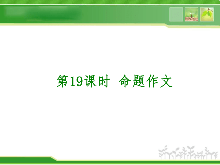 2013年中考广东语文复习方案课件 第3篇写作（177张ppt）
