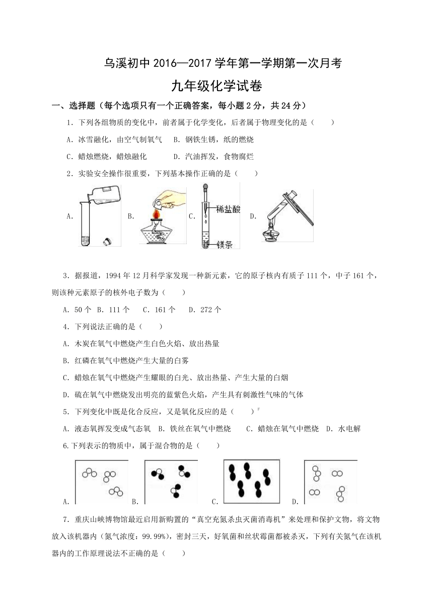 安徽省马鞍山市当涂县乌溪初级中学2016-2017学年九年级上学期第一次月考化学试题