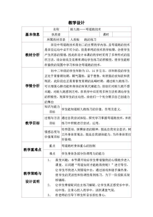 人教版八年级体育2.3耐久跑----弯道跑技术教学设计和反思