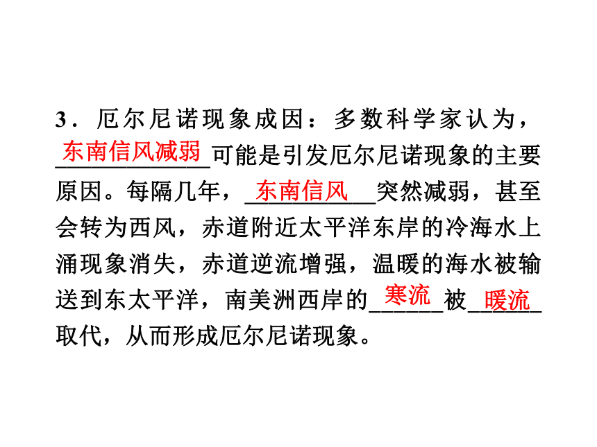 2012高二地理新人教版选修二课件 4.2  厄尔尼诺和拉尼娜现象