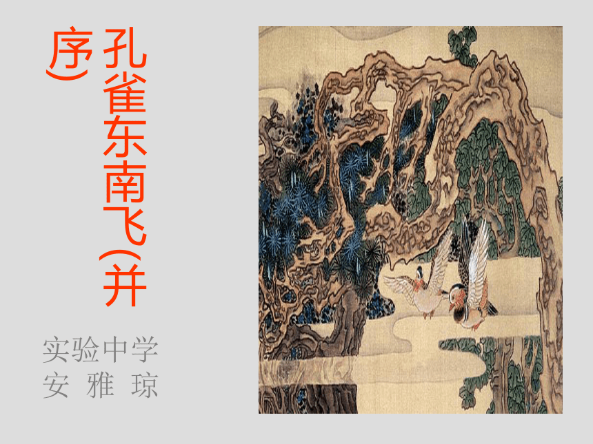 孔雀东南飞（并序）