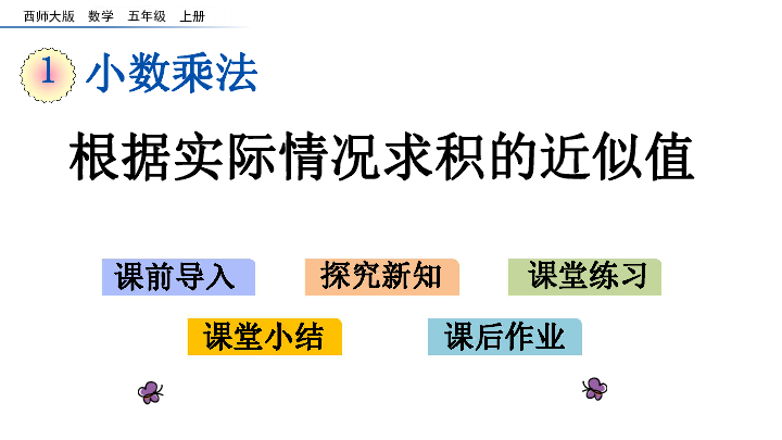 1.8 根据实际情况求积的近似值课件(19张PPT)