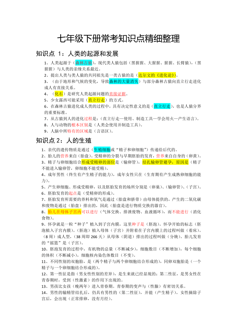 人教版生物七年级下册常考知识点精细梳理