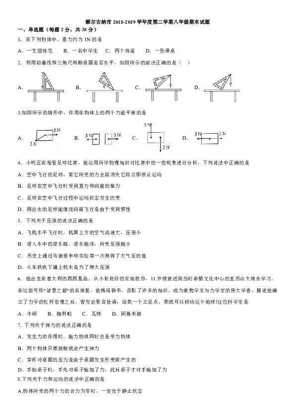 内蒙古额尔古纳市2018-2019八年级下册物理期末试题