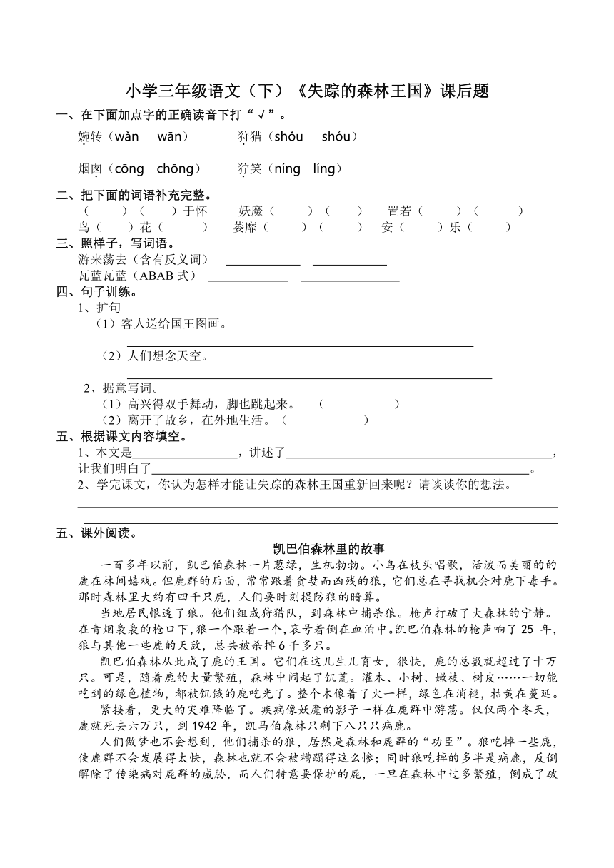 小学三年级语文（下）《失踪的森林王国》课后题   含答案