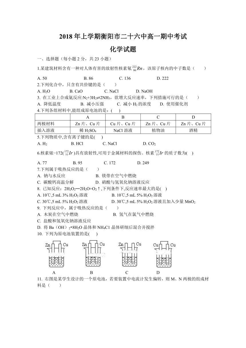 湖南省衡阳市26中2017-2018学年高一下学期期中考试化学试卷