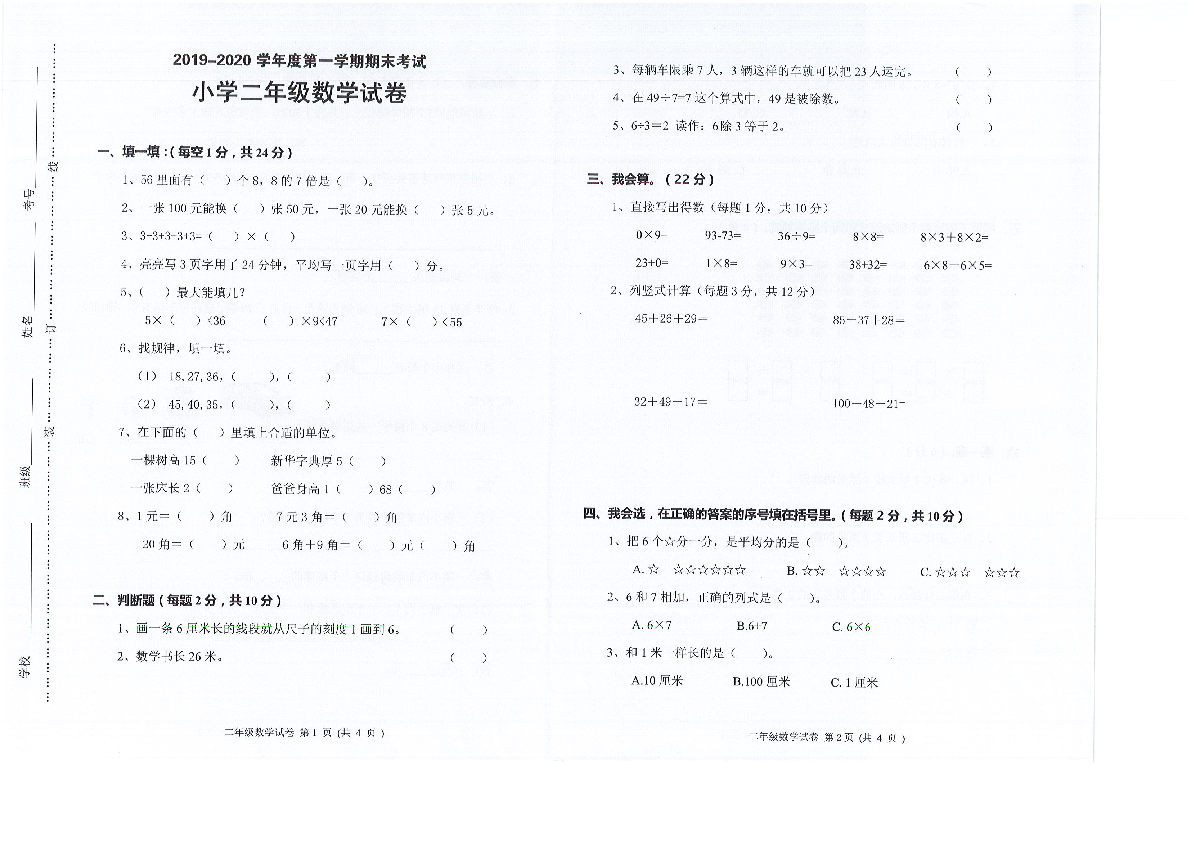 广东省深圳市南山小学2019-2020学年第一学期二年级数学期末考试卷（PDF版，无答案）