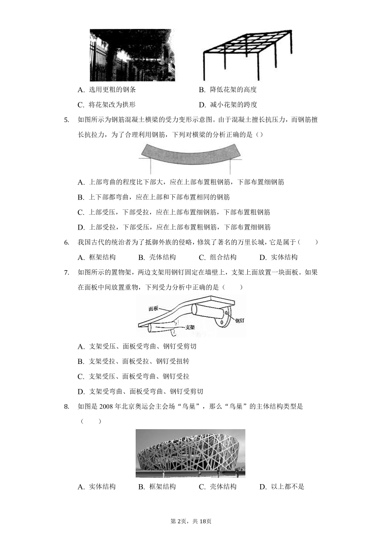 苏教版高中通用技术必修2第一单元   结构与设计练习题（含解析答案）-普通用卷