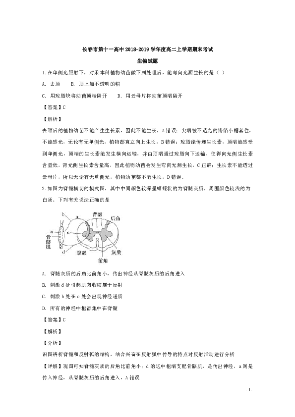 吉林省长春市第十一高中2018-2019学年高二上学期期末考试生物试题 解析版