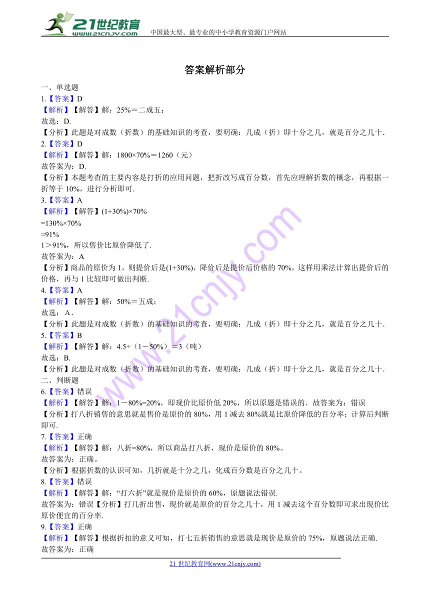 数学六年级下人教版2.2 成数一课一练（ 含解析）