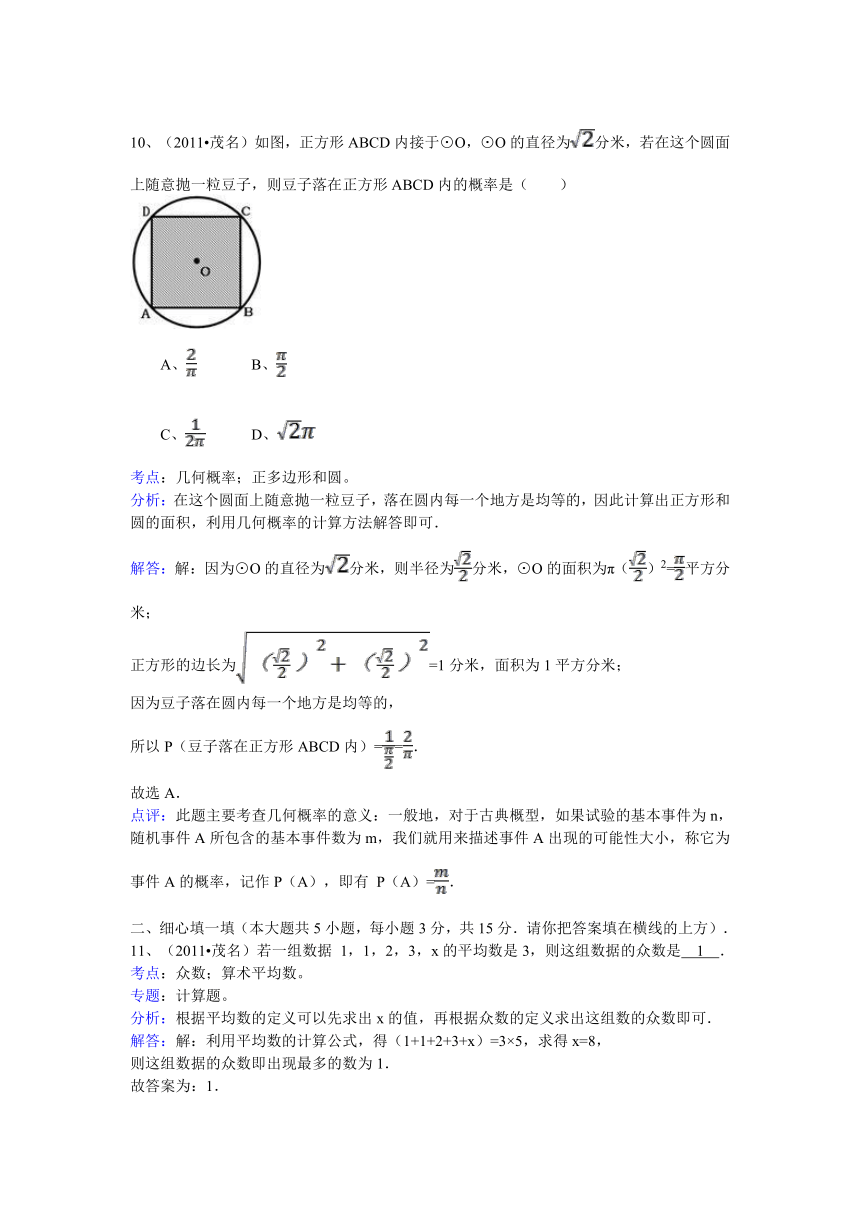 2011年广东省茂名市中考数学试卷-解析版