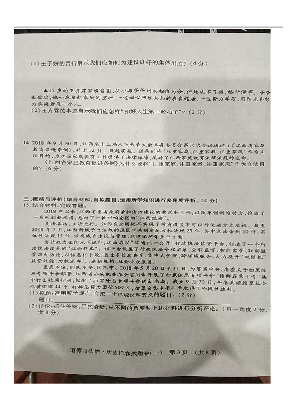 江西省鹰潭市月湖区鹰潭第三中学2019届中考道德与法治样卷试题（图片版，无答案）