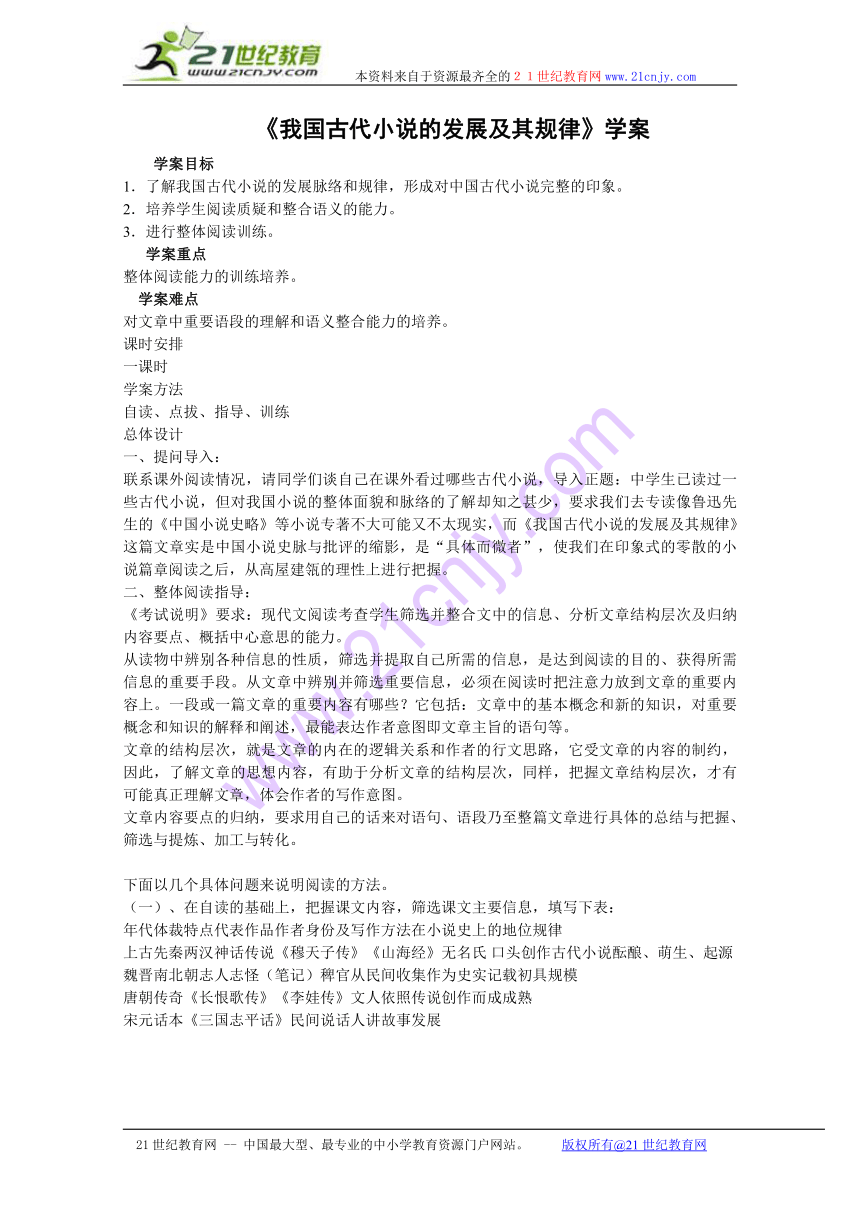 6.23《中国古代小说的发展及其规律》学案（沪教版第一册）