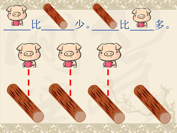 人教版一年级数学上册1.准备课比多少  课件（12张PPT）