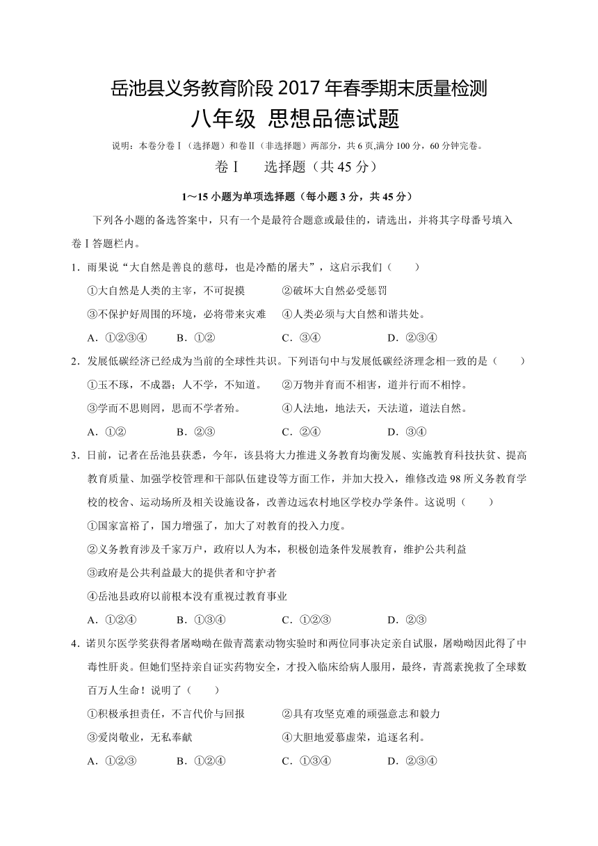 四川省广安市岳池县2016-2017学年八年级下学期期末考试政治试题（word版，含答案）