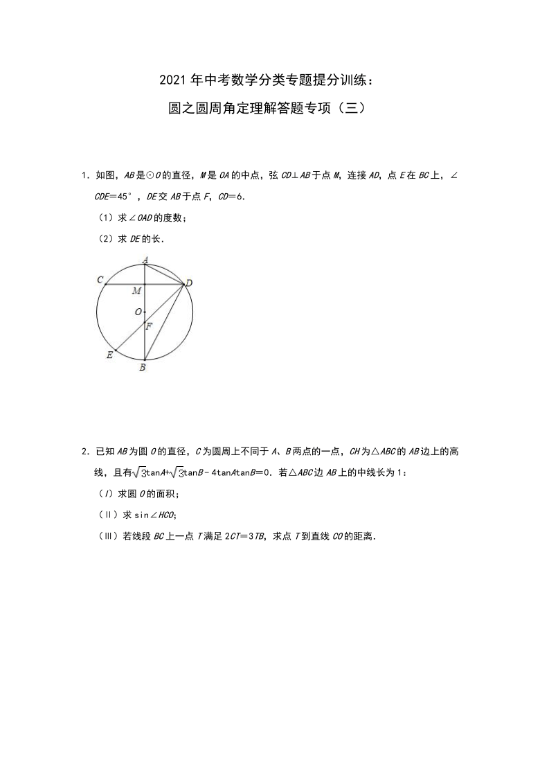 2021年中考数学分类专题提分训练：圆之圆周角定理解答题专项（三）（word版含答案）
