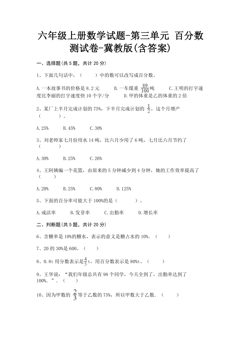 六年级上册数学第三单元百分数测试卷冀教版含答案