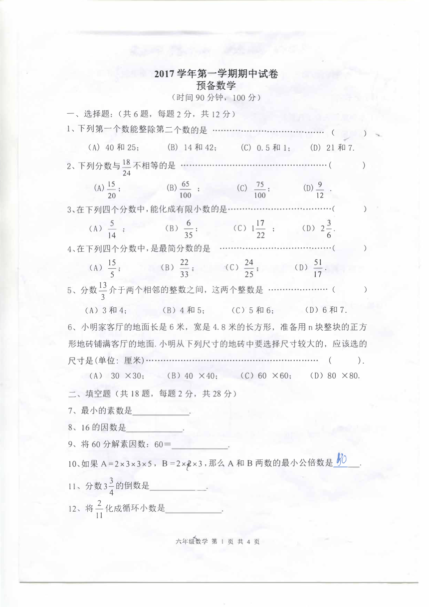 上海某区2017学年6年级上数学期中统考试卷