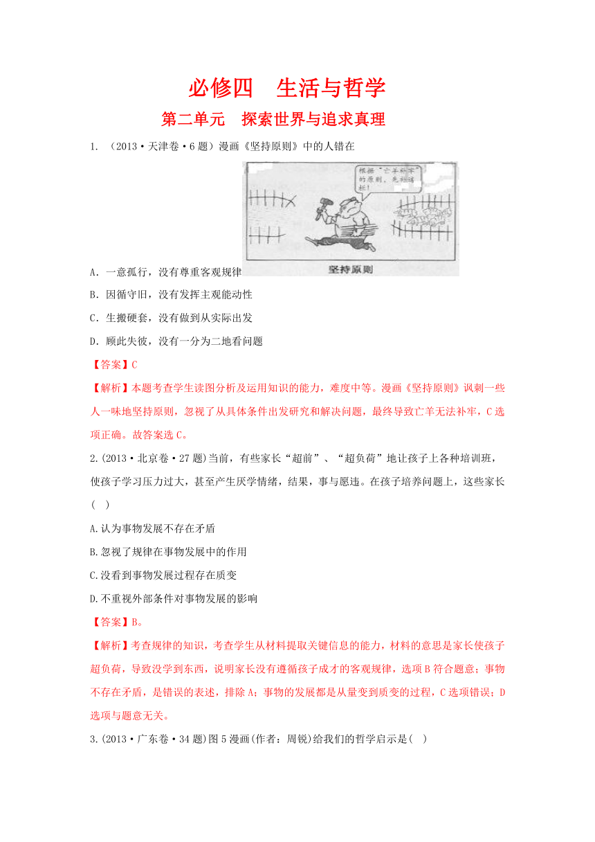 2013年高考政治单元归类解析 哲学生活 第二单元探索世界与追求真理
