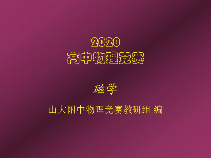 2020年山大附中高中物理竞赛辅导(电磁学)磁场与磁感应强度（含真题）(共17张PPT)