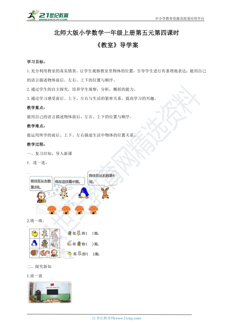 北师大版一年级上册5.4《教室》导学案