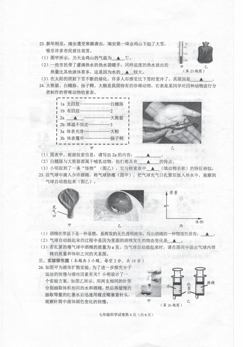 浙江省温州市瑞安市2020-2021学年第一学期七年级科学期末检测试题（扫描版，无答案）