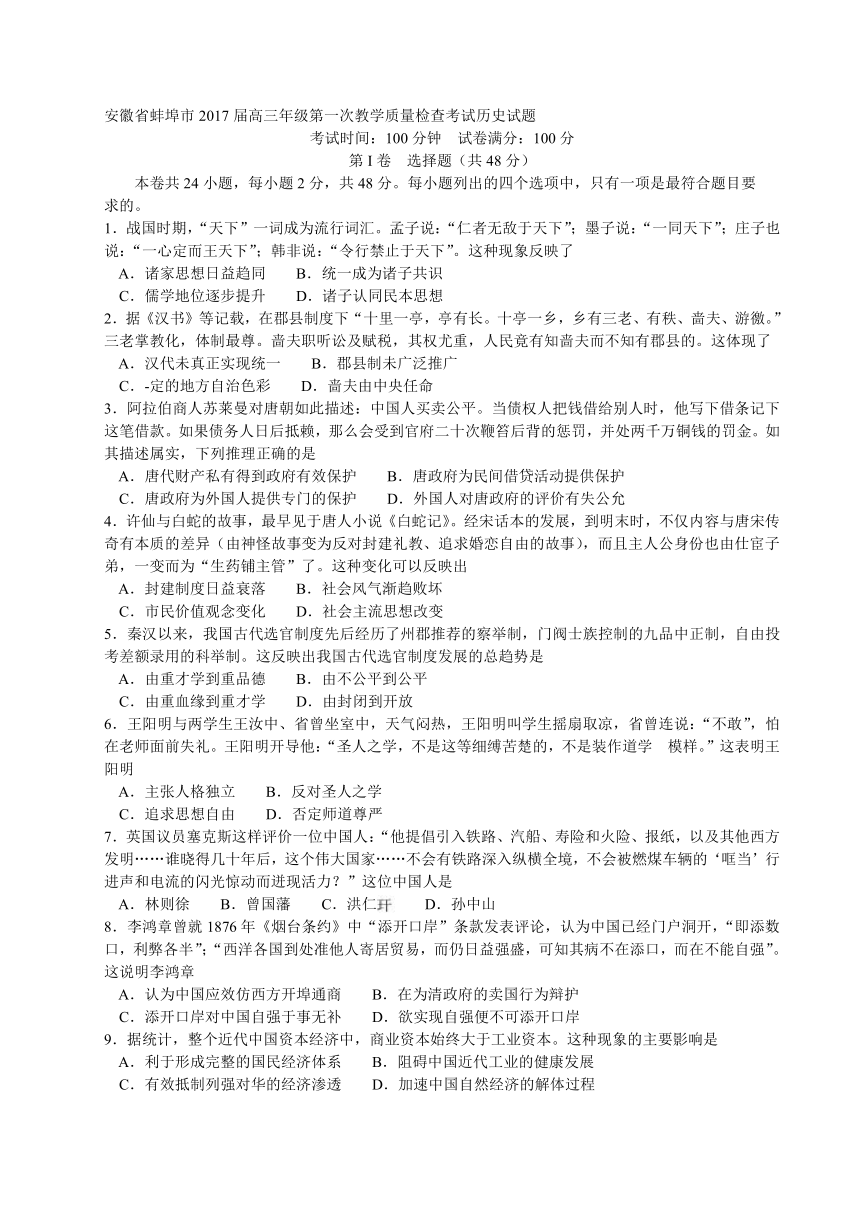 安徽省蚌埠市2017届高三年级第一次教学质量检查考试历史试题