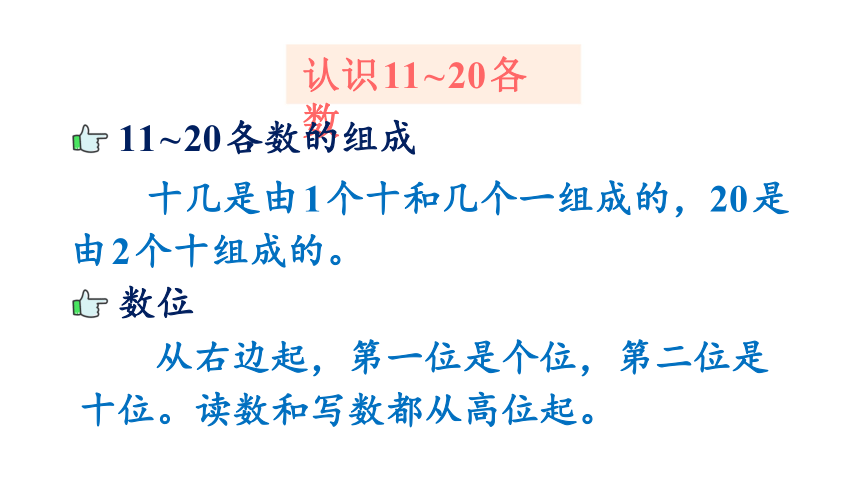 小学数学苏教版一年级上册十一期末复习第1课时20以内数的认识课件13