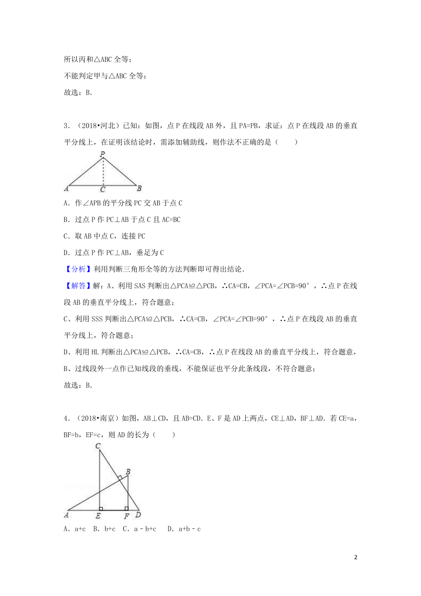 2018中考数学试题分类汇编考点21全等三角形（含解析）