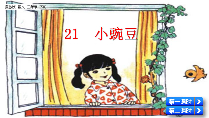 21 小豌豆 课件（共53张PPT）