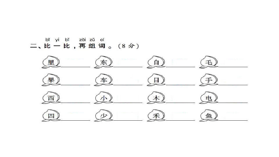 部编版一年级语文上册习题课件 字词专项测试卷（14张ppt）